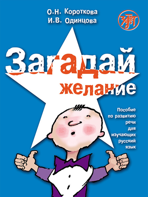 Title details for Загадай желание. Пособие по развитию речи для изучающих русский язык by Одинцова, Ирина - Available